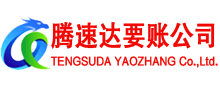 增城腾速达讨账公司